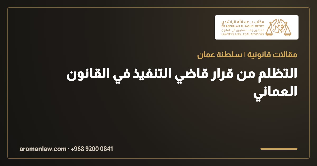 التظلم من قرار قاضي التنفيذ في القانون العماني