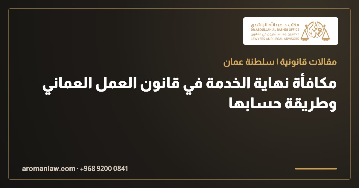 مكافأة نهاية الخدمة في قانون العمل العماني وطريقة حسابها