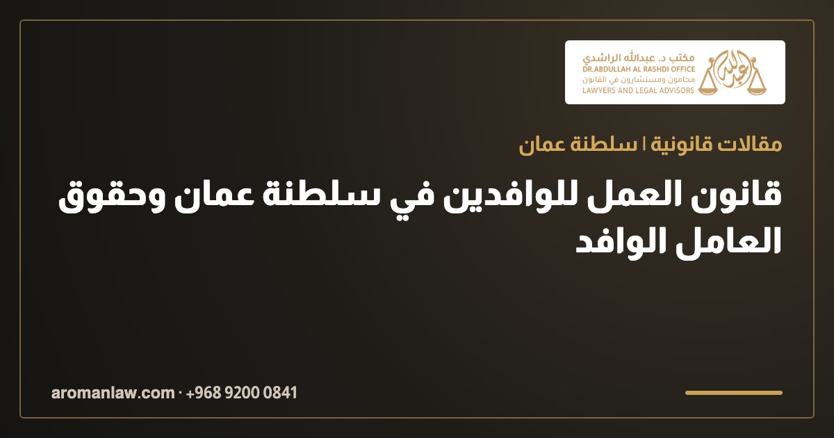 قانون العمل للوافدين في سلطنة عمان وحقوق العامل الوافد