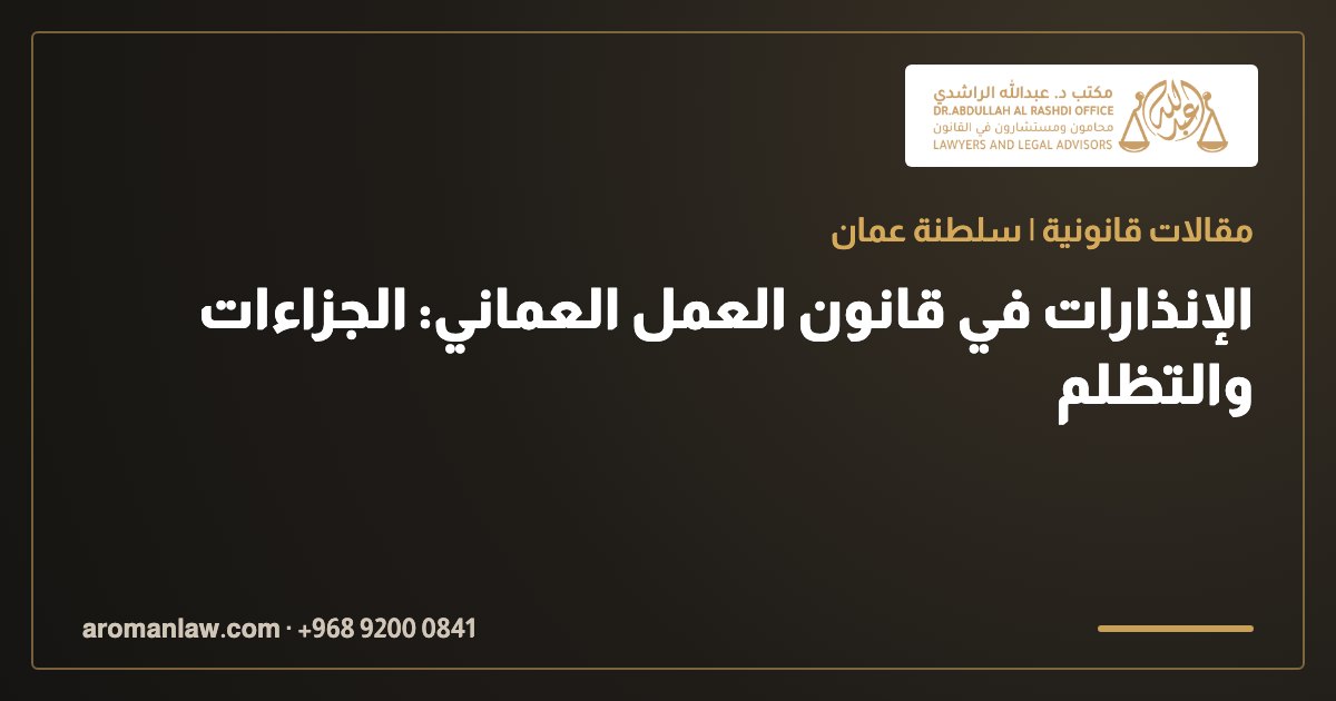 الإنذارات في قانون العمل العماني: الجزاءات والتظلم