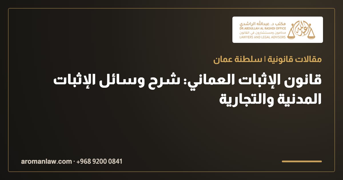 قانون الإثبات العماني: شرح وسائل الإثبات المدنية والتجارية
