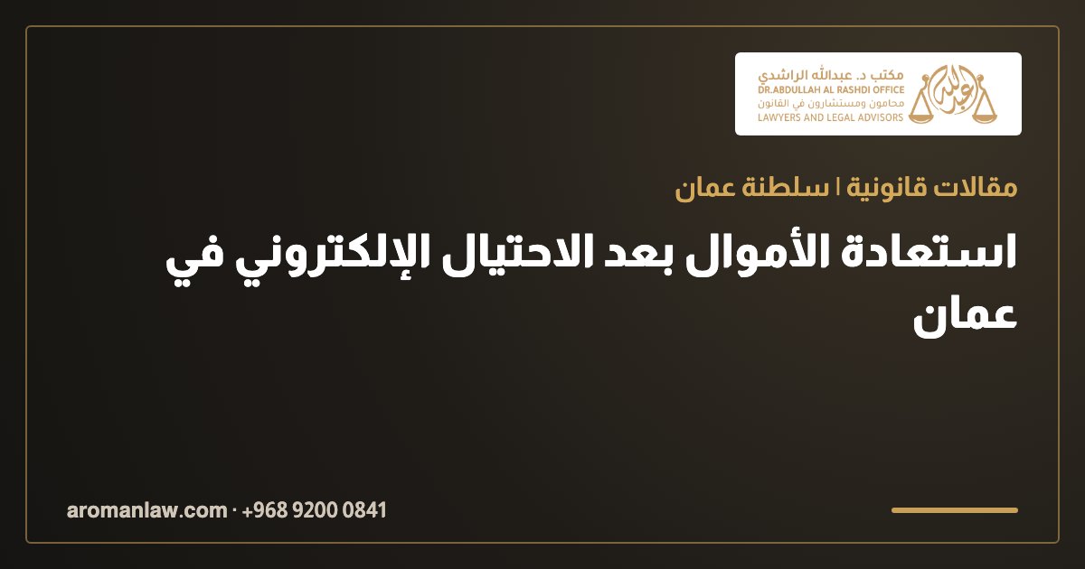 استعادة الأموال بعد الاحتيال الإلكتروني في عمان