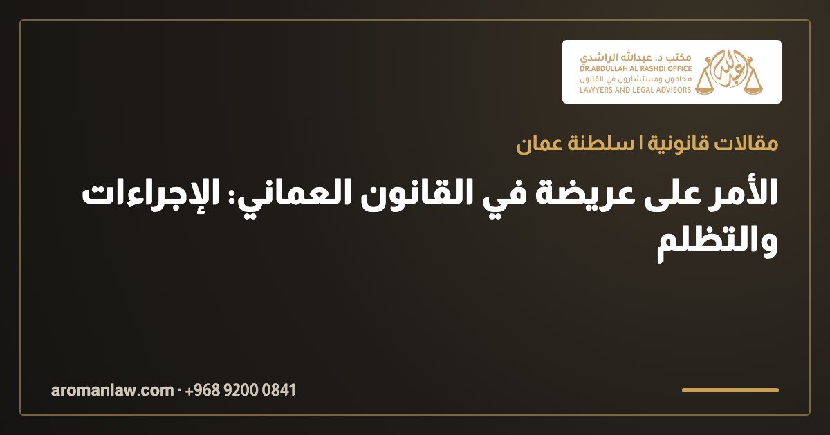 الأمر على عريضة في القانون العماني: الإجراءات والتظلم