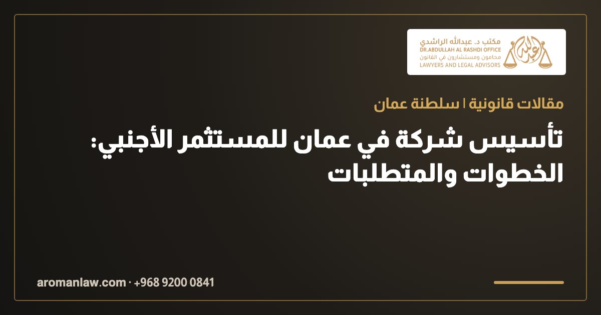 تأسيس شركة في عمان للمستثمر الأجنبي: الخطوات والمتطلبات