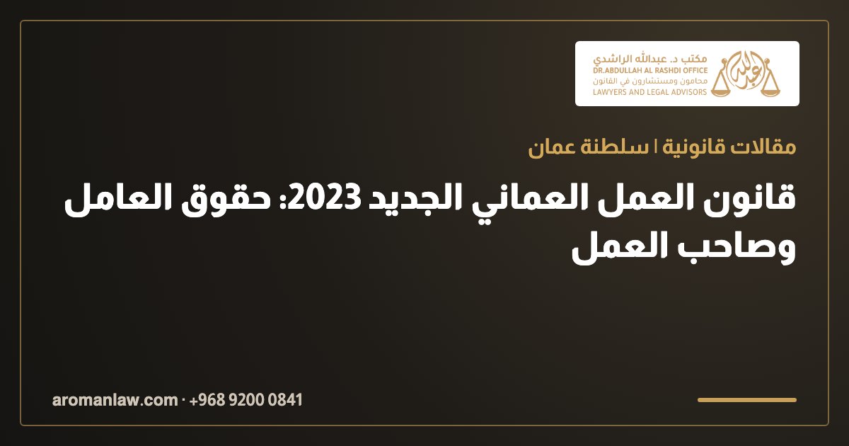 قانون العمل العماني الجديد 2023: حقوق العامل وصاحب العمل