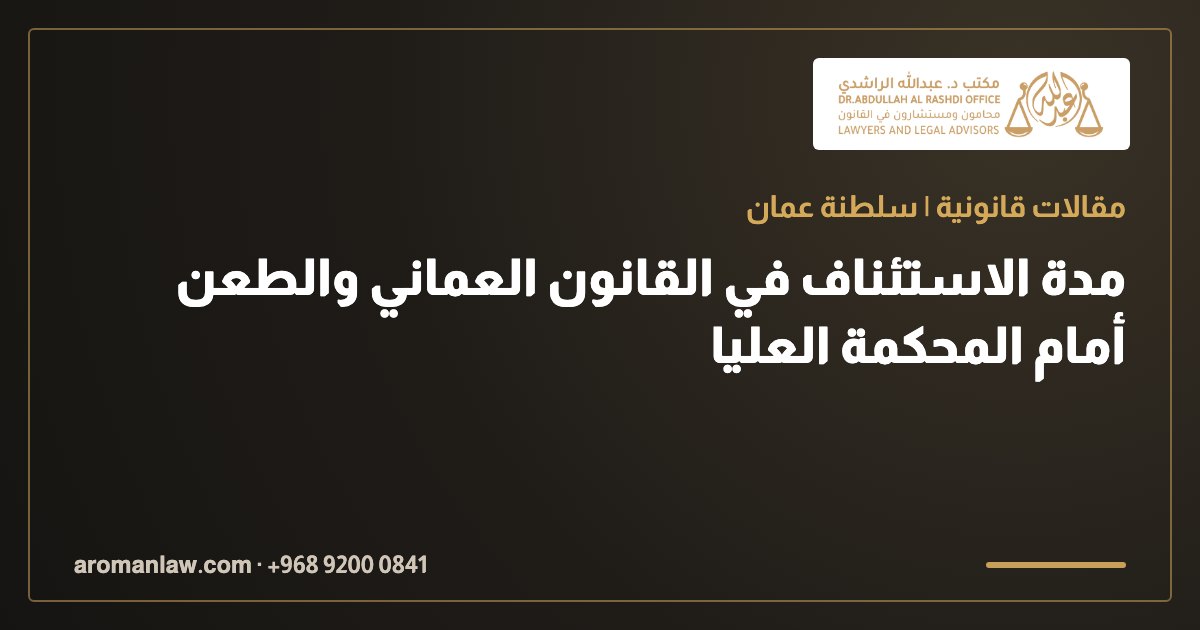 مدة الاستئناف في القانون العماني والطعن أمام المحكمة العليا