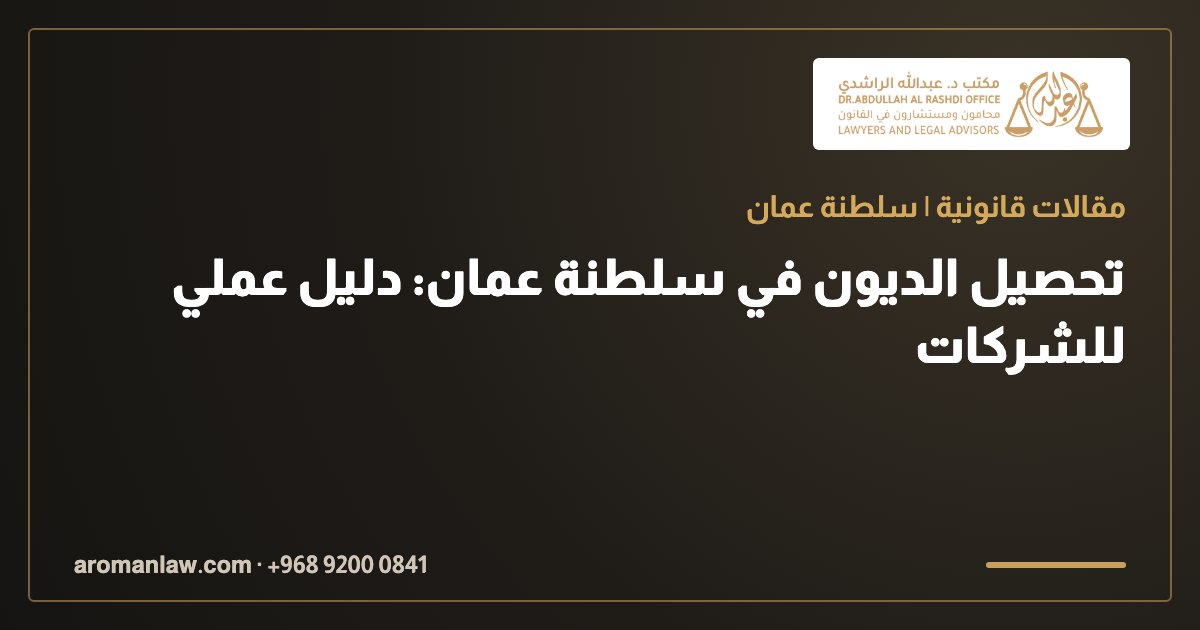 تحصيل الديون في سلطنة عمان: دليل عملي للشركات