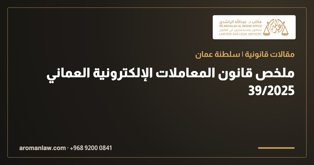 ملخص قانون المعاملات الإلكترونية العماني 39/2025