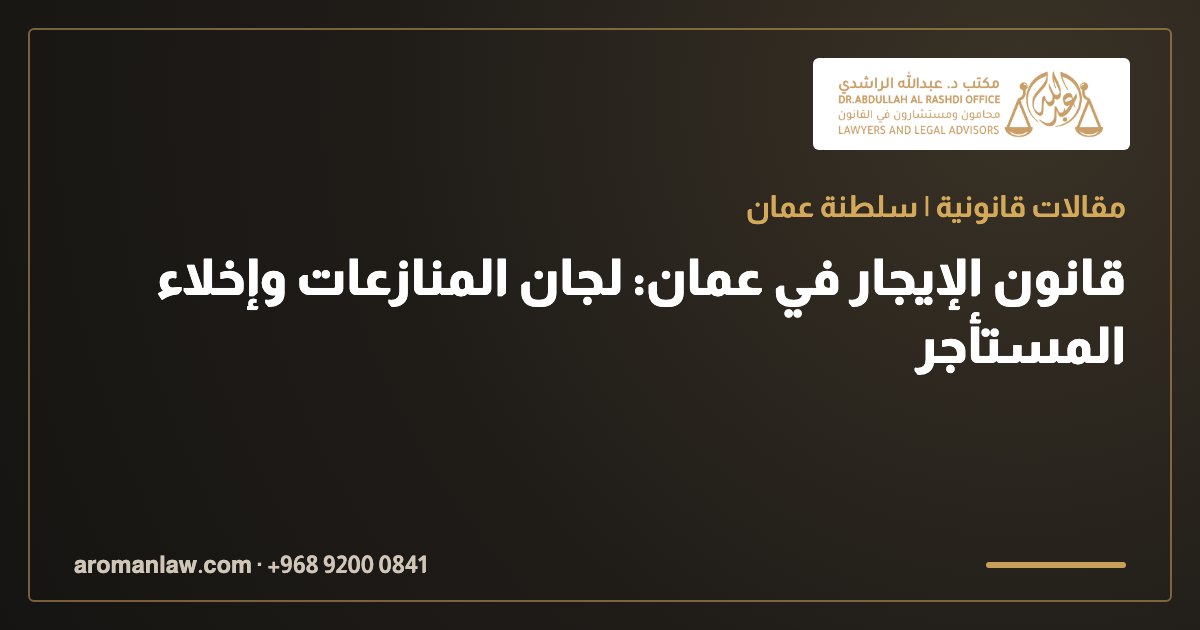 قانون الإيجار في عمان: لجان المنازعات وإخلاء المستأجر
