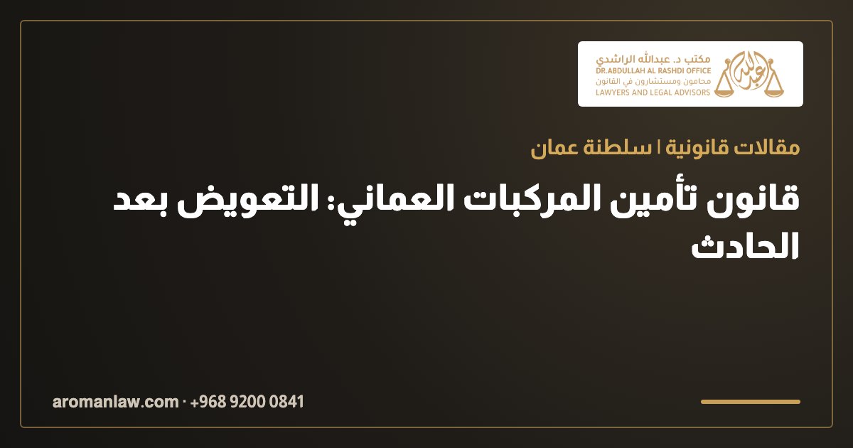 قانون تأمين المركبات العماني: التعويض بعد الحادث