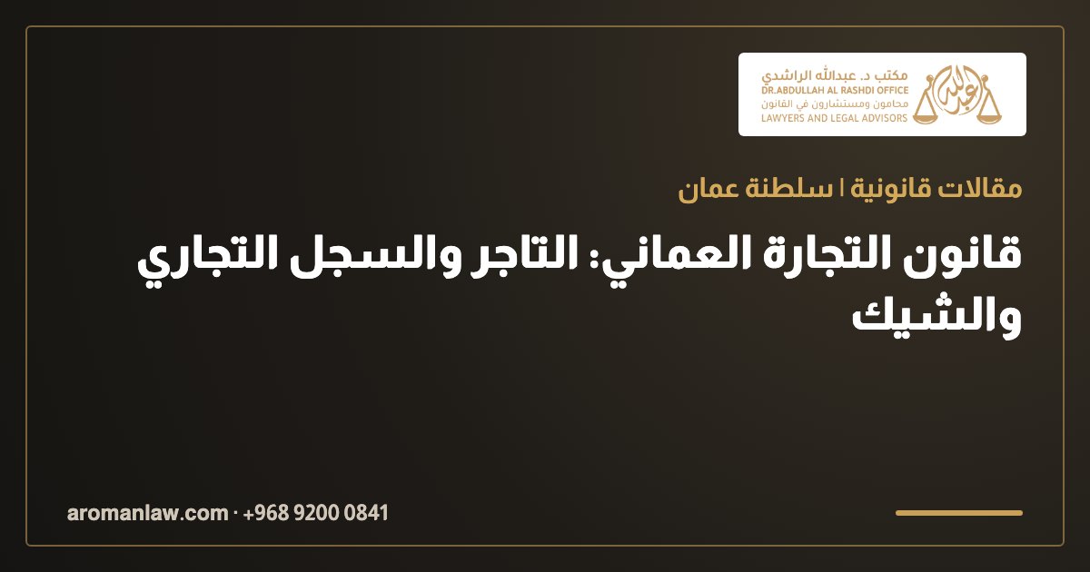 قانون التجارة العماني: التاجر والسجل التجاري والشيك