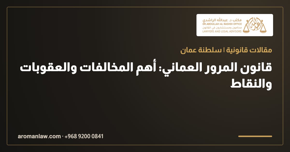 قانون المرور العماني: أهم المخالفات والعقوبات والنقاط