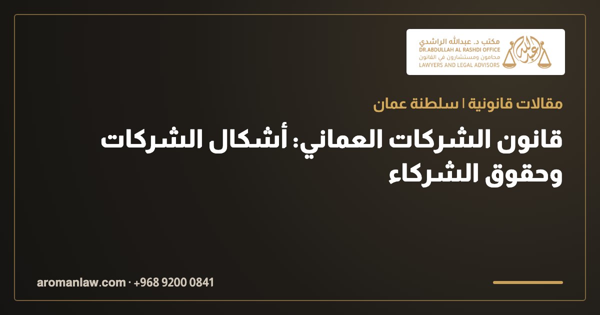 قانون الشركات العماني: أشكال الشركات وحقوق الشركاء