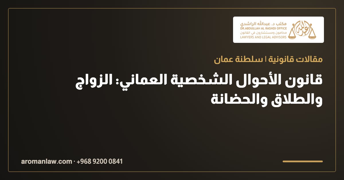 قانون الأحوال الشخصية العماني: الزواج والطلاق والحضانة