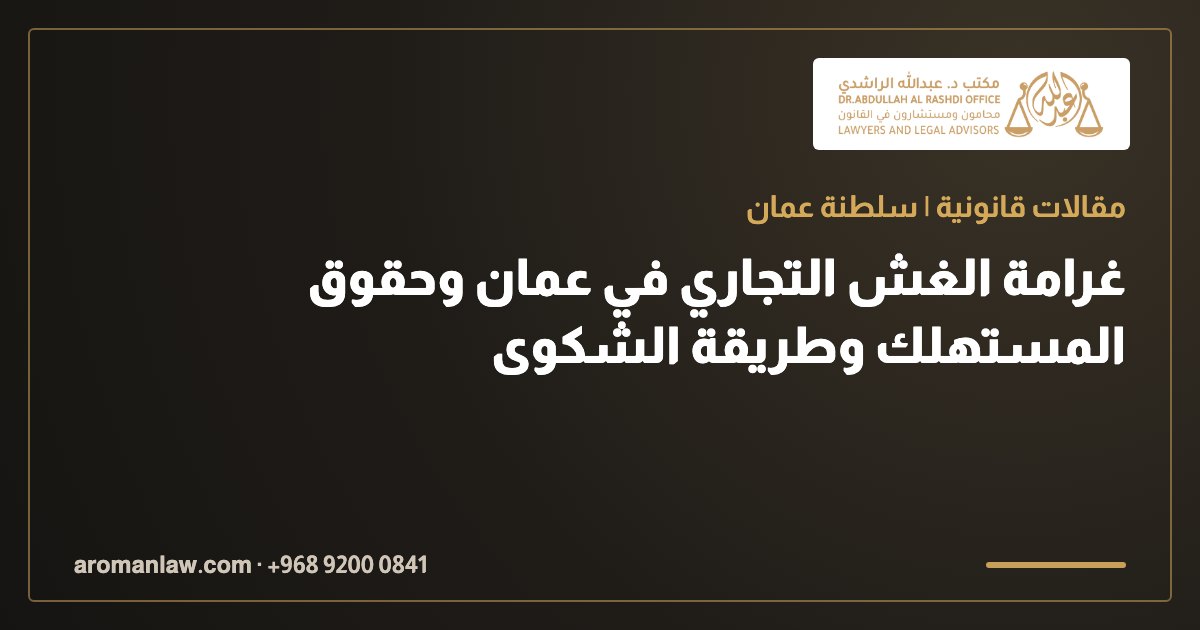 غرامة الغش التجاري في عمان وحقوق المستهلك وطريقة الشكوى