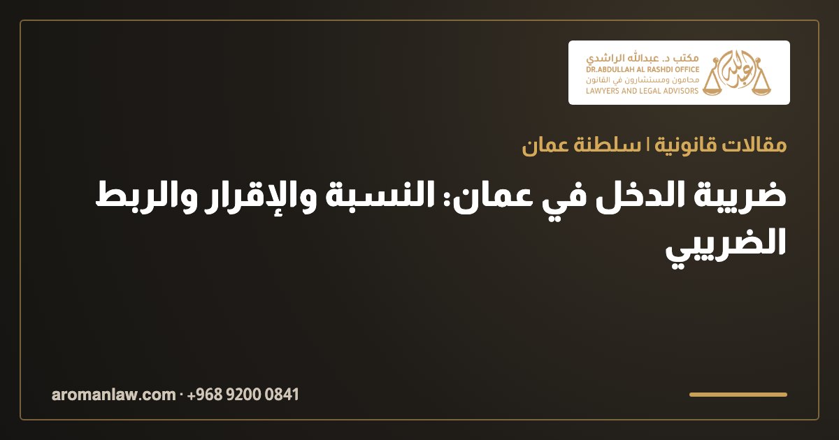 ضريبة الدخل في عمان: النسبة والإقرار والربط الضريبي