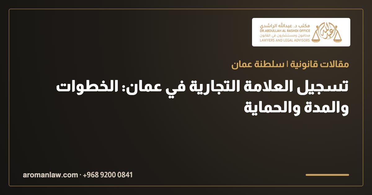 تسجيل العلامة التجارية في عمان: الخطوات والمدة والحماية