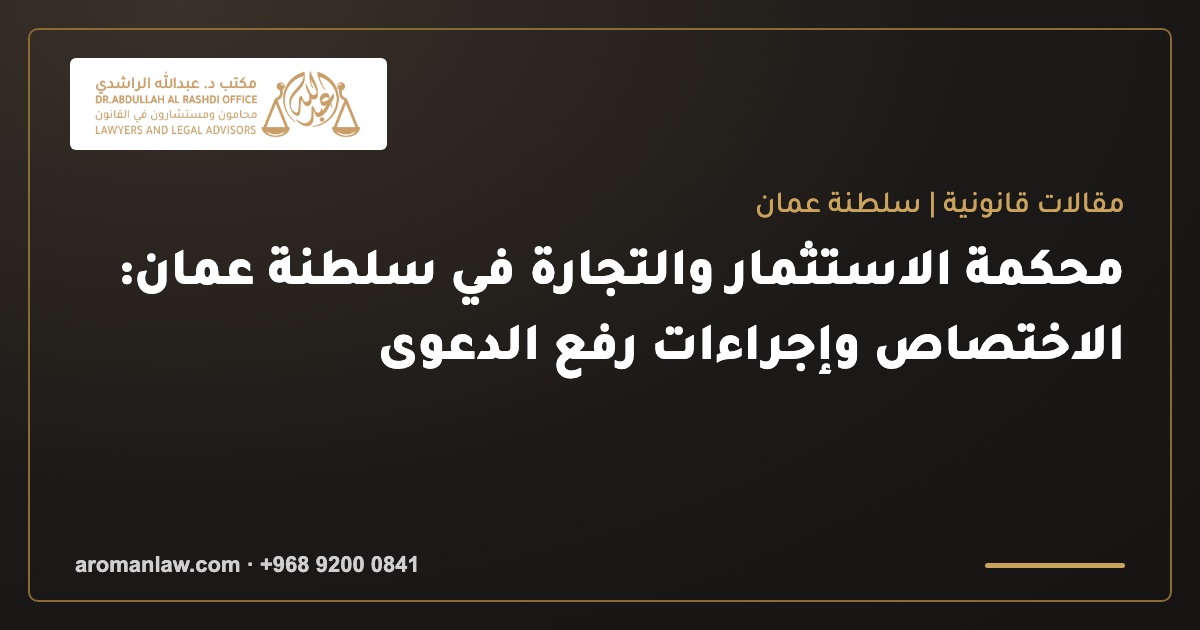 محكمة الاستثمار والتجارة في عمان: الاختصاص ورفع الدعوى