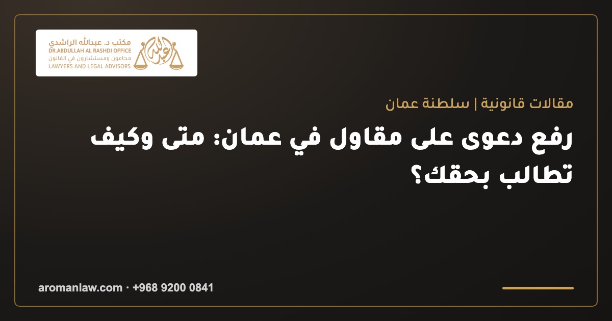 رفع دعوى على مقاول في عمان: متى وكيف تطالب بحقك؟