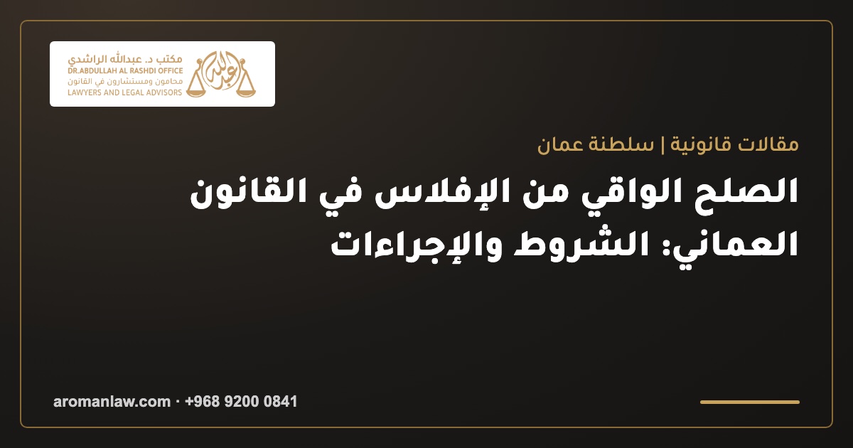 الصلح الواقي من الإفلاس في القانون العماني: شروطه وإجراءاته