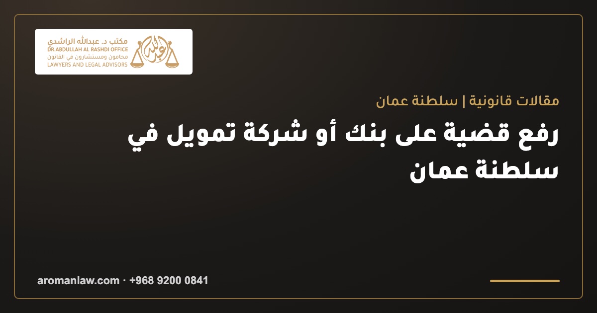 رفع قضية على بنك أو شركة تمويل في سلطنة عمان