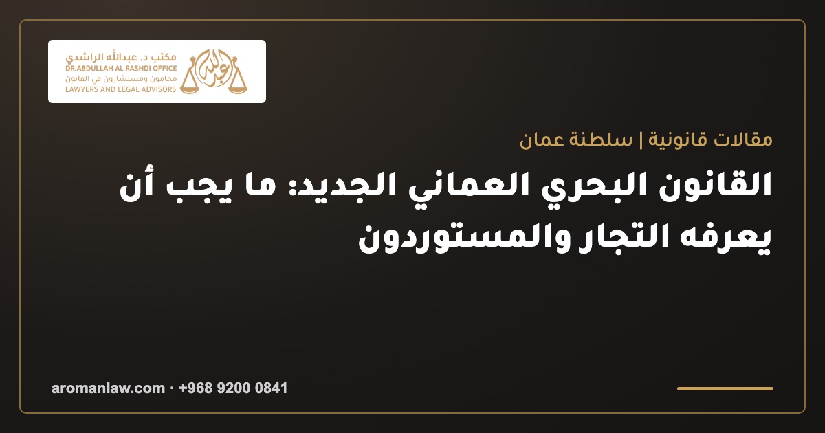 القانون البحري العماني الجديد: ما يهم التجار والمستوردين
