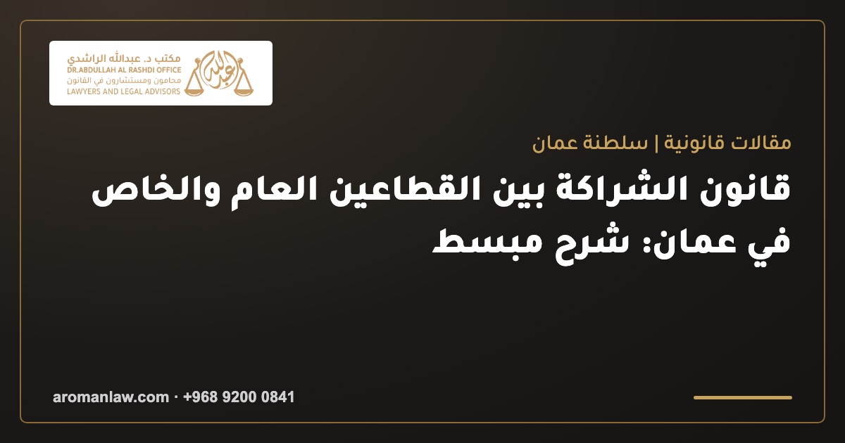 قانون الشراكة بين القطاعين العام والخاص في عمان: شرح مبسط