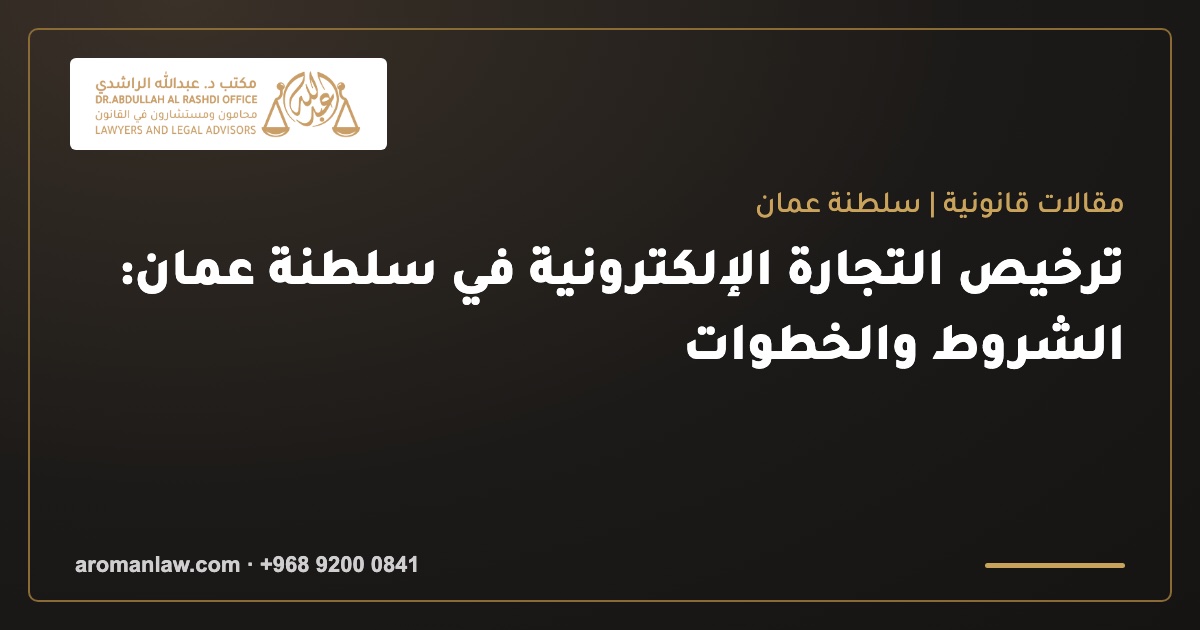 ترخيص التجارة الإلكترونية في سلطنة عمان: الشروط والخطوات