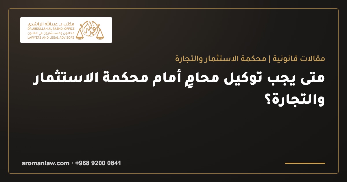 متى يجب توكيل محامٍ أمام محكمة الاستثمار والتجارة؟