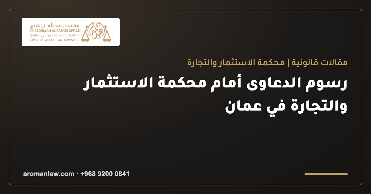 Court of Investment and Commerce Fees in Oman