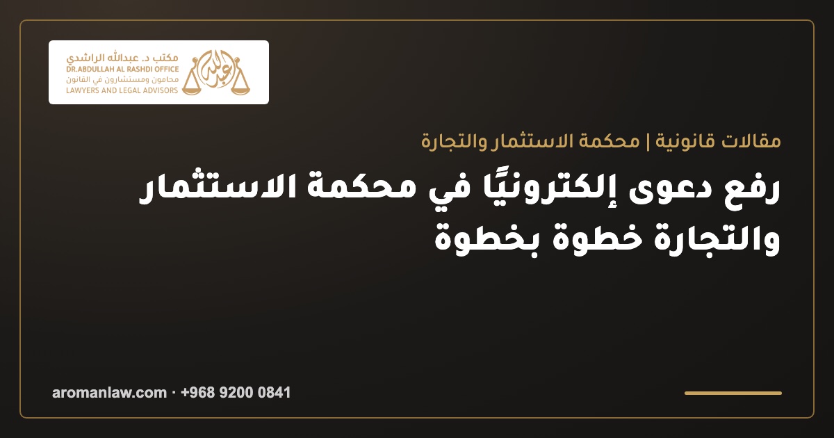 رفع دعوى إلكترونيًا في محكمة الاستثمار والتجارة خطوة بخطوة