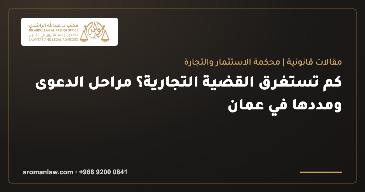 How Long a Commercial Case Takes in Oman