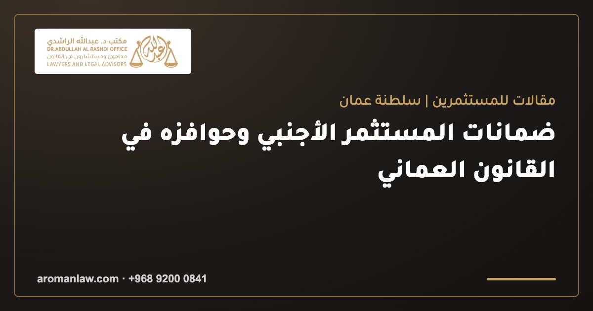 ضمانات المستثمر الأجنبي وحوافزه في القانون العماني