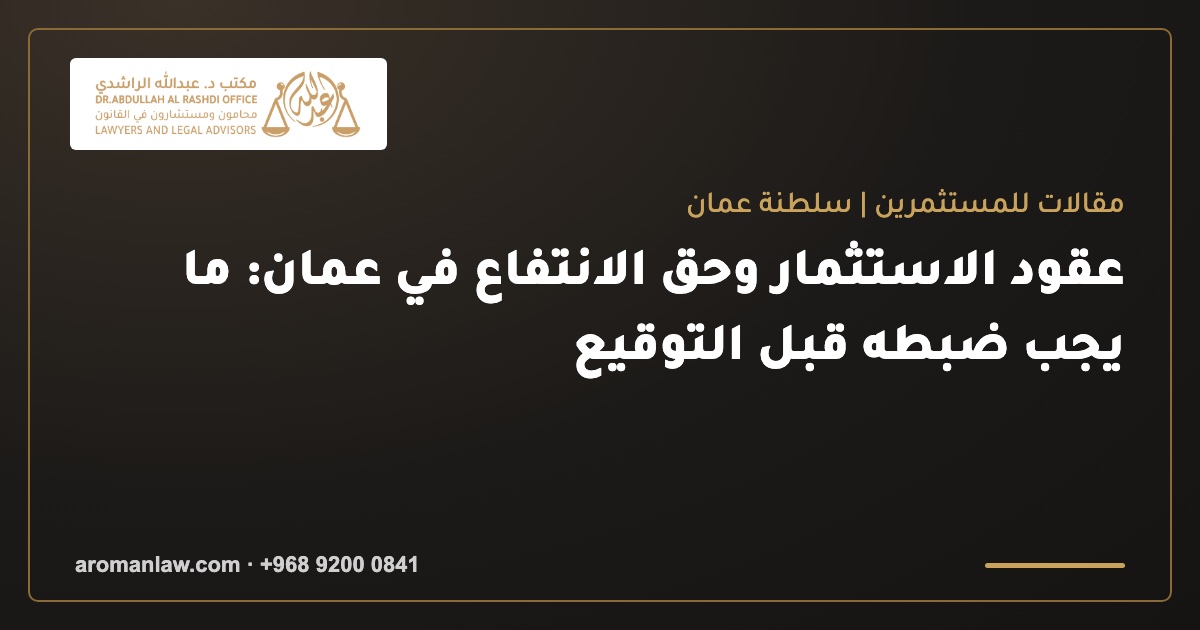 عقود الاستثمار وحق الانتفاع في عمان: ما يجب ضبطه قبل التوقيع