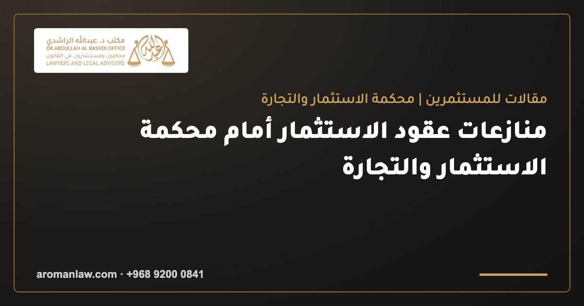 منازعات عقود الاستثمار أمام محكمة الاستثمار والتجارة
