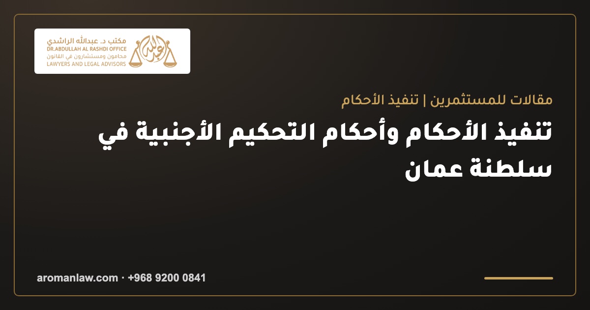 Enforcing Foreign Judgments and Arbitral Awards in Oman