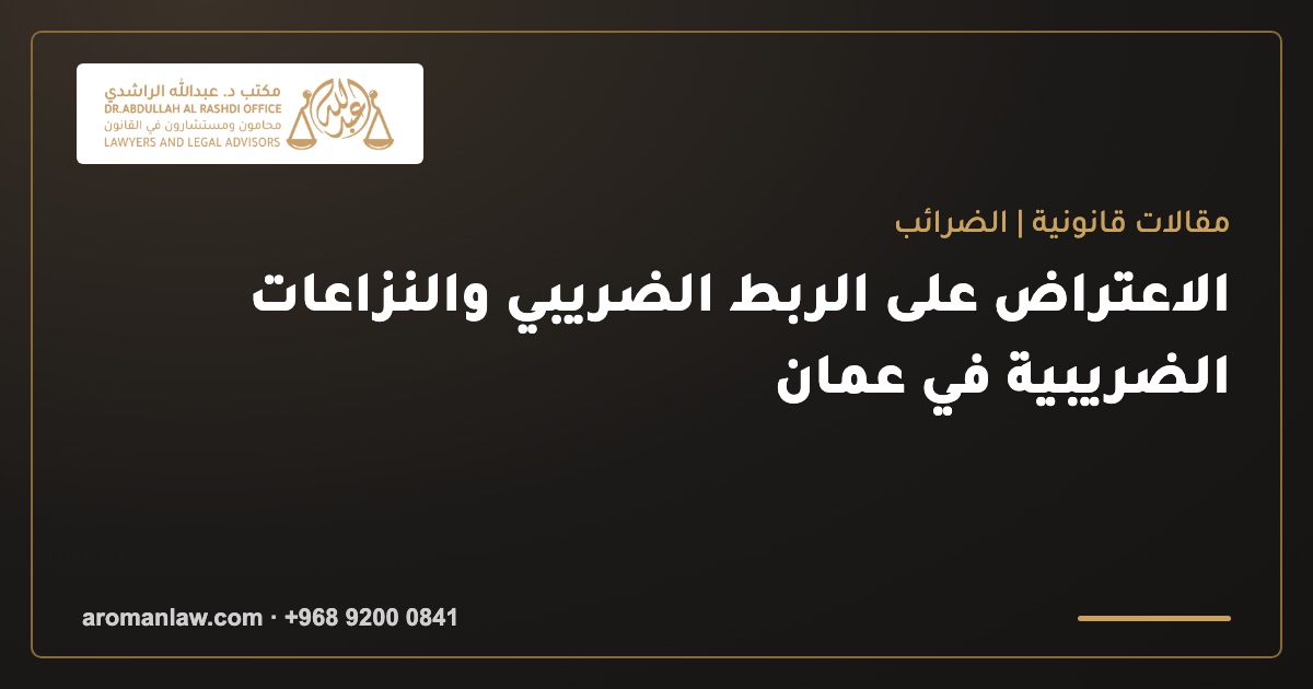 الاعتراض على الربط الضريبي والنزاعات الضريبية في عمان