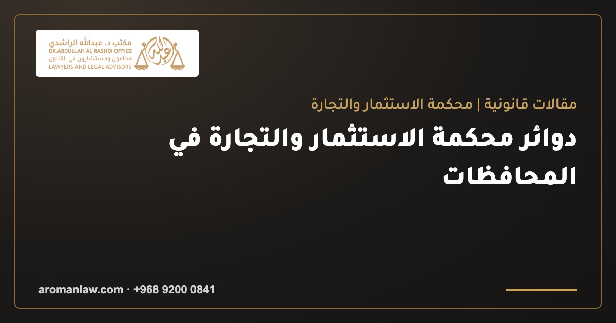 دوائر محكمة الاستثمار والتجارة في المحافظات: أين ترفع دعواك؟