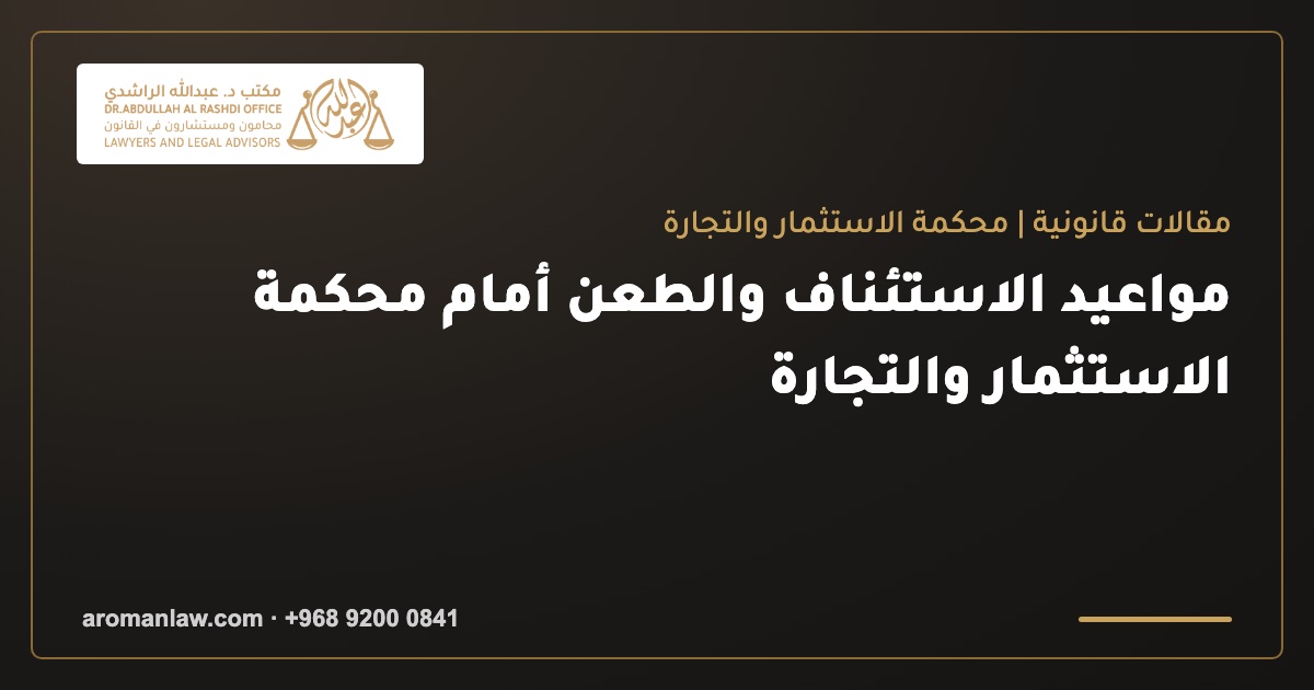 مواعيد الاستئناف والطعن أمام محكمة الاستثمار والتجارة