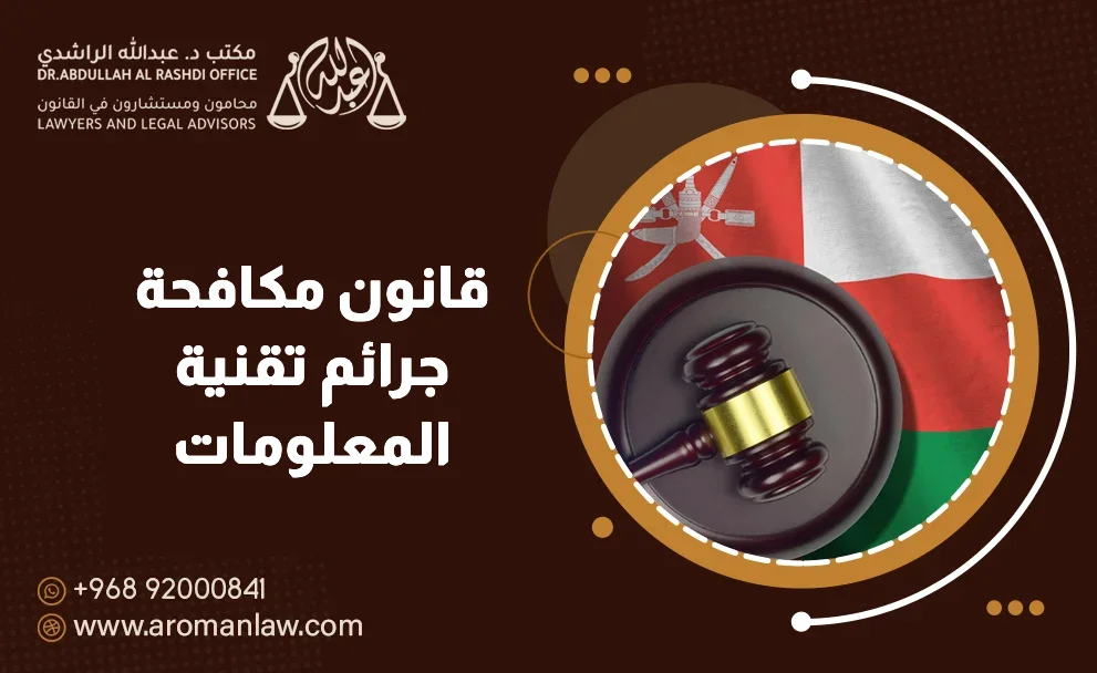 قانون مكافحة جرائم تقنية المعلومات