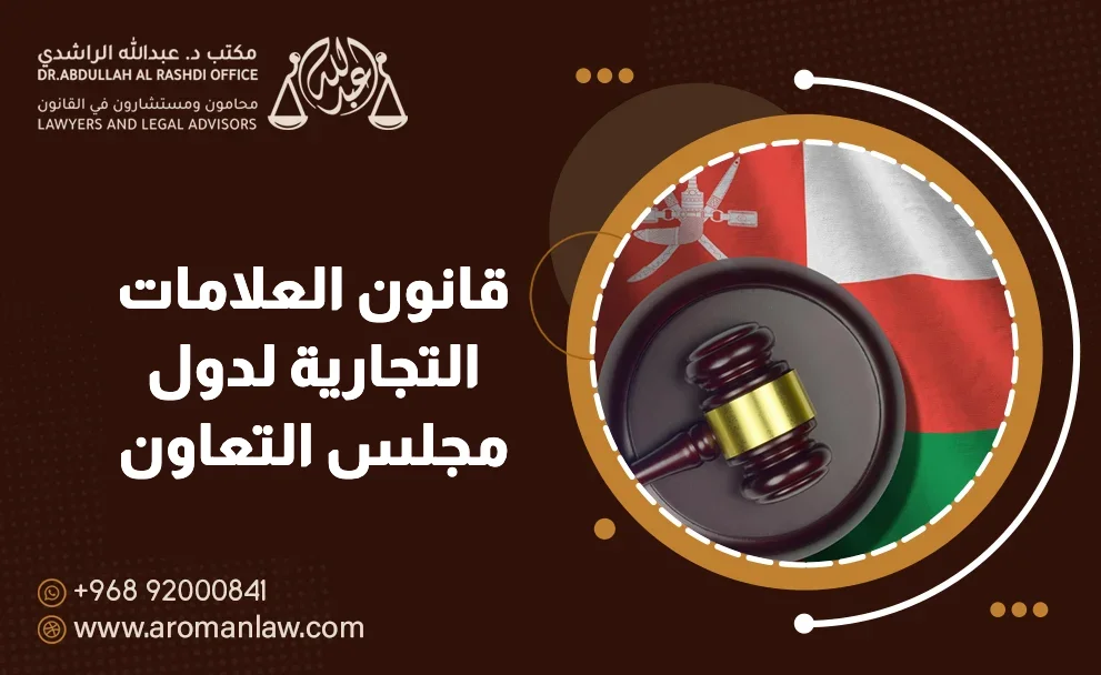 قانون (نظام) العلامات التجارية لدول مجلس التعاون