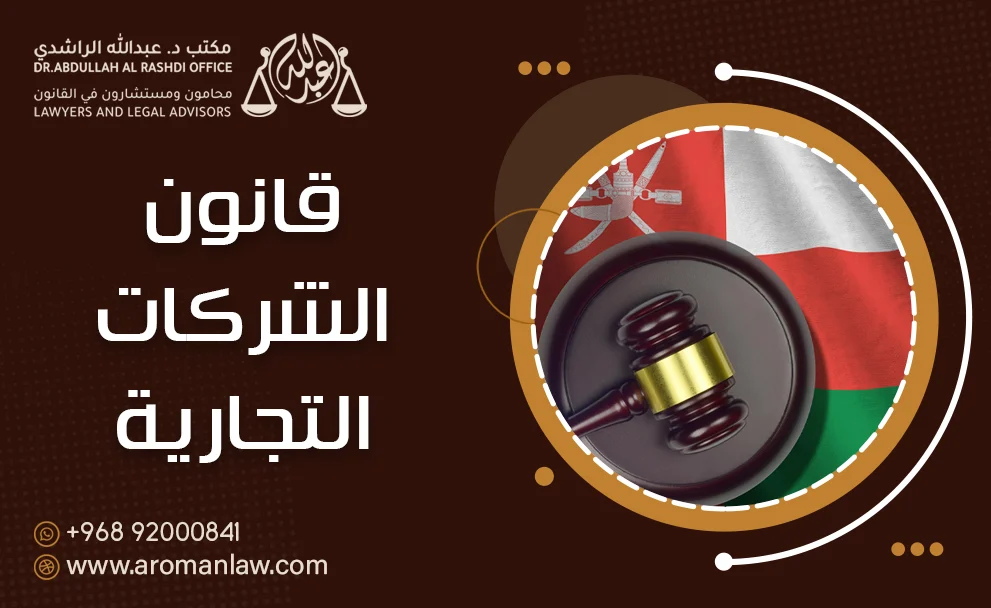 قانون الشركات التجارية لسلطنة عمان