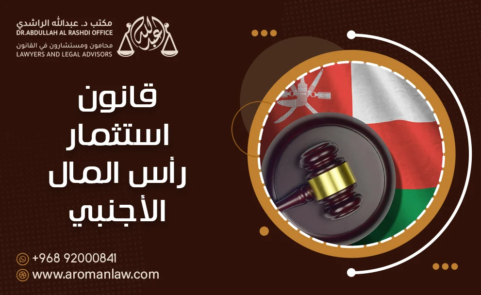 قانون استثمار رأس المال الأجنبي