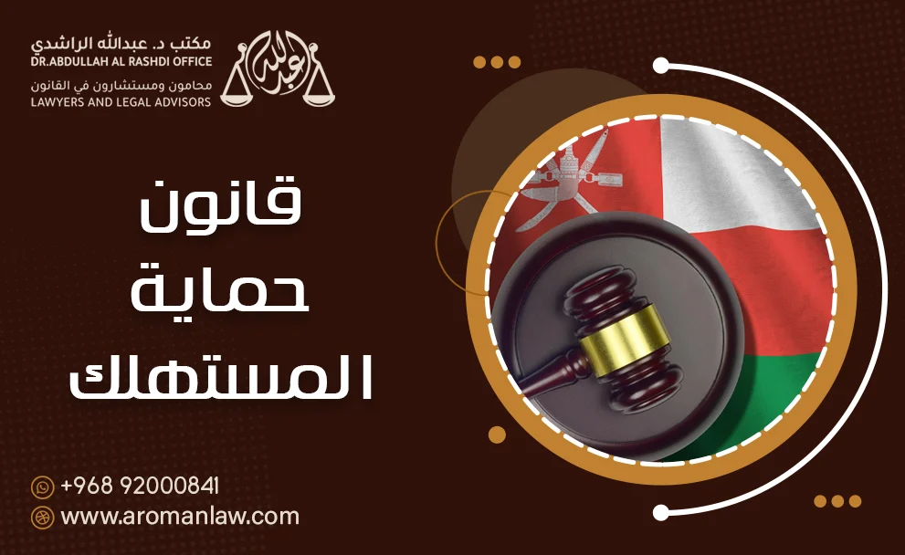 قانون حماية المستهلك