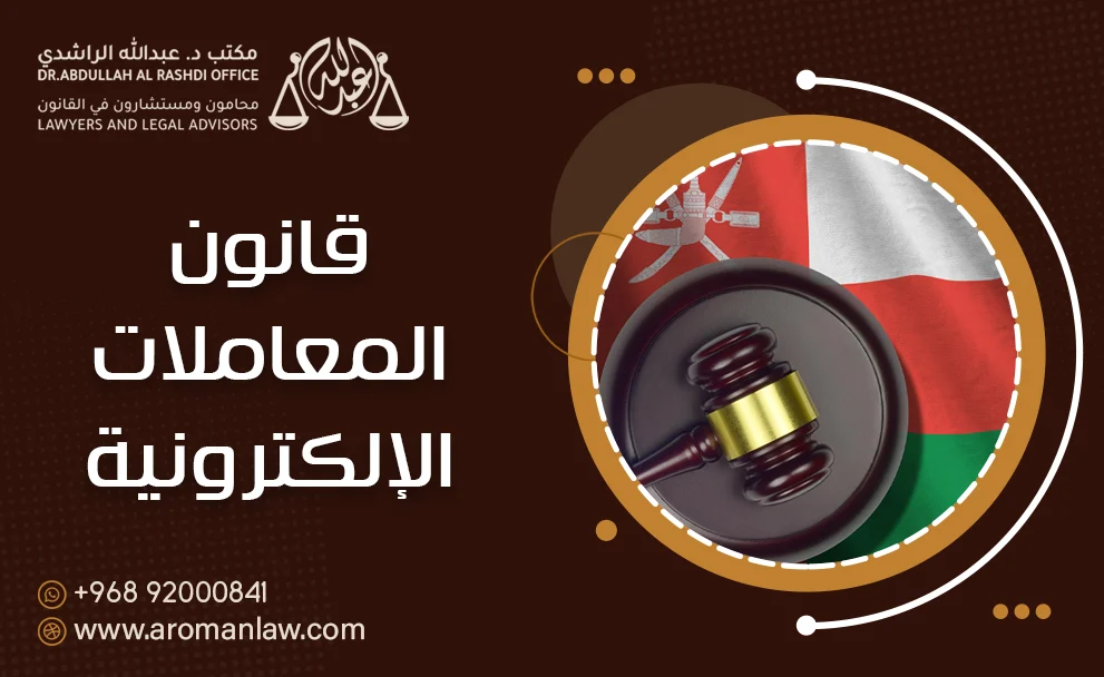 قانون المعاملات الإلكترونية