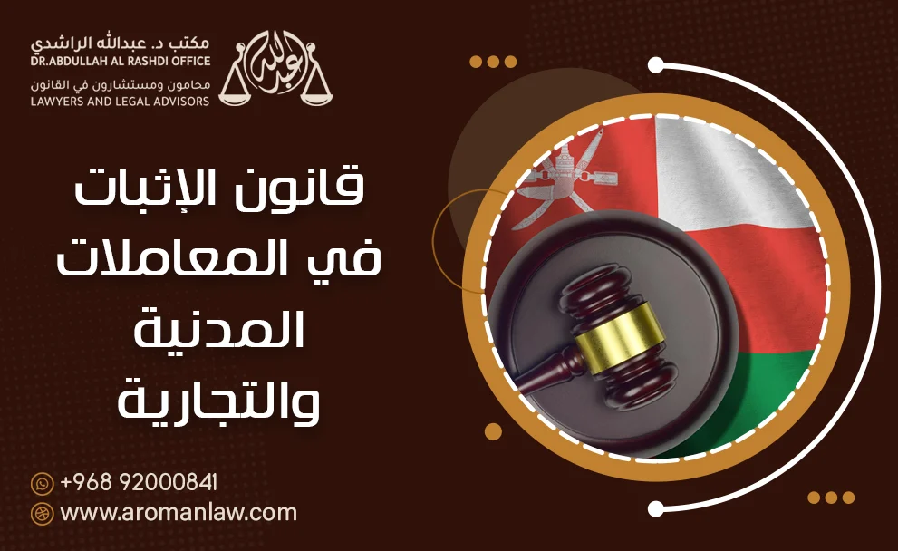 قانون الإثبات في المعاملات المدنية والتجارية