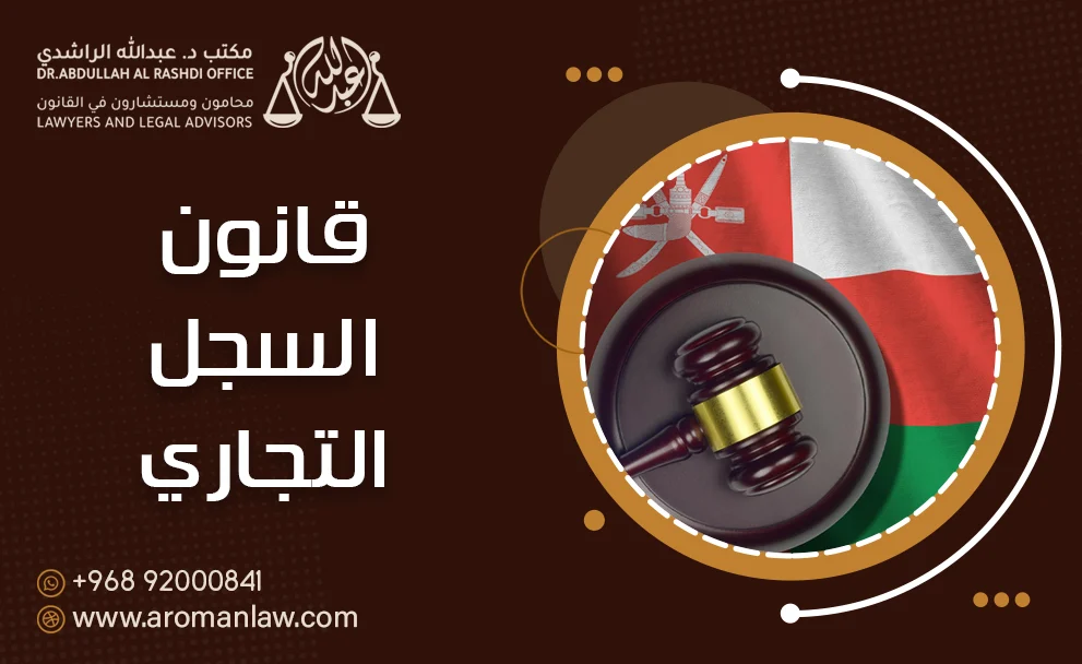 قانون السجل التجاري