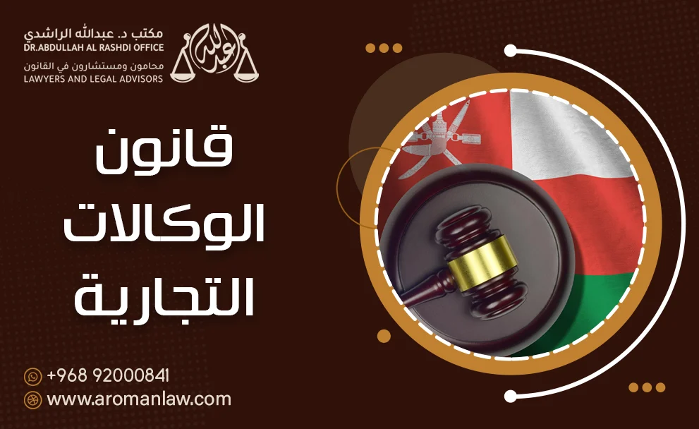 قانون الوكالات التجارية (معدل)