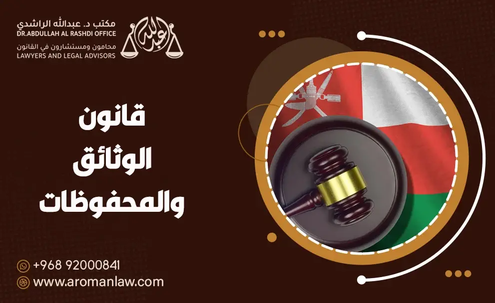 قانون الوثائق والمحفوظات (معدل)