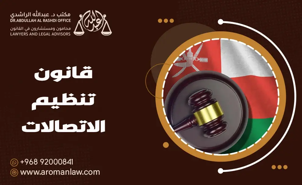 قانون تنظيم الاتصالات (معدل)